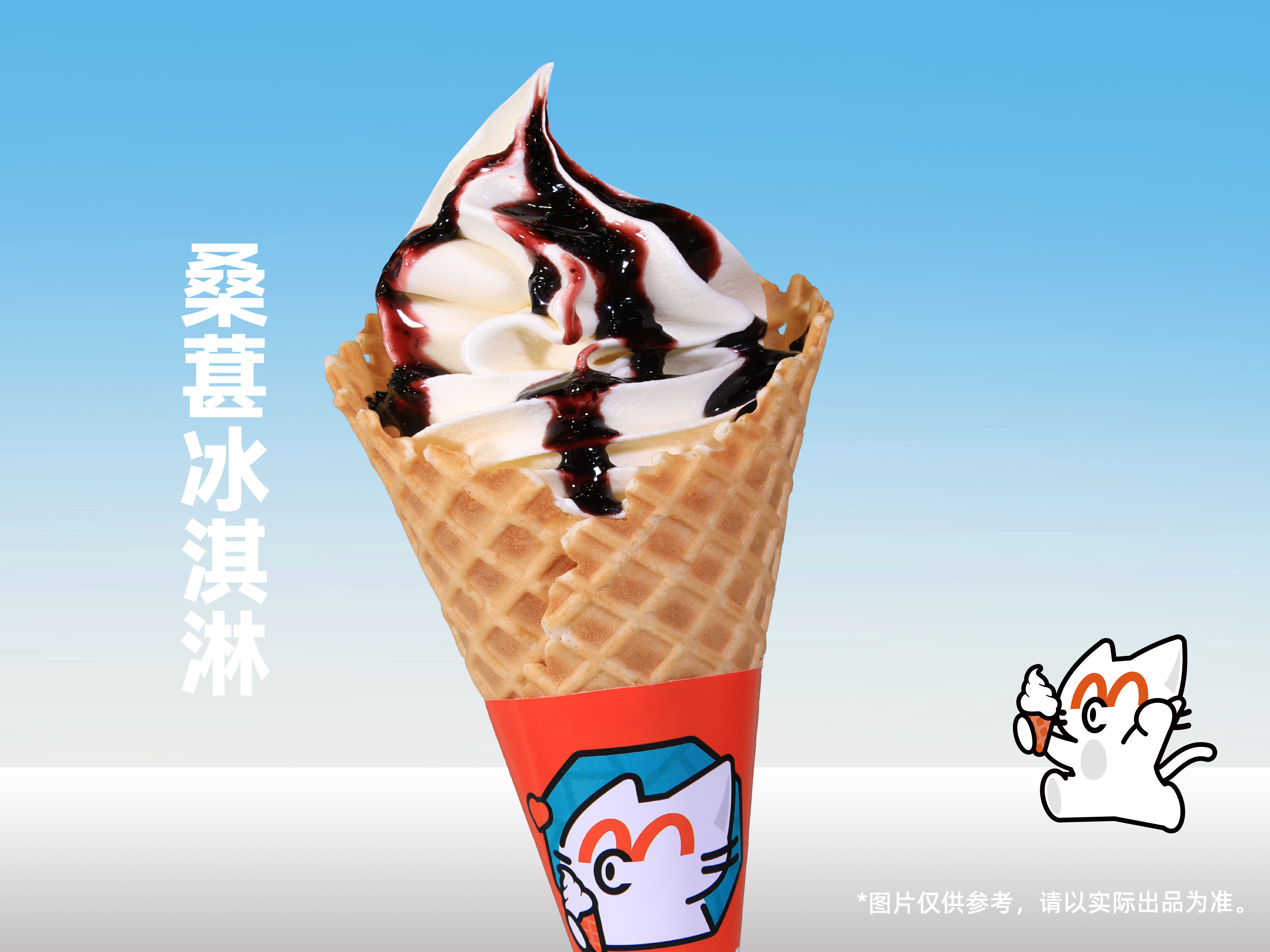 桑葚冰淇淋.