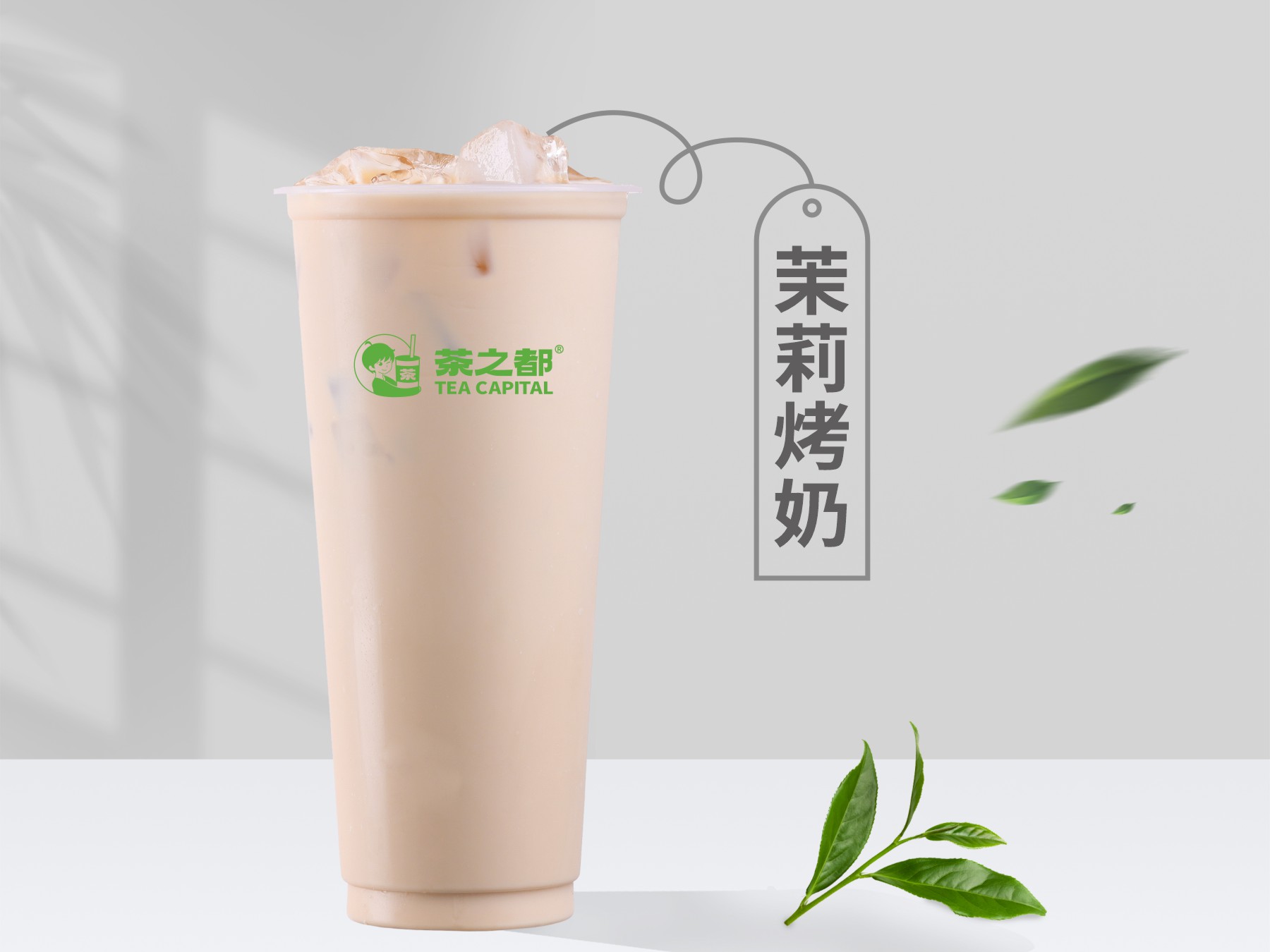 茉莉烤奶