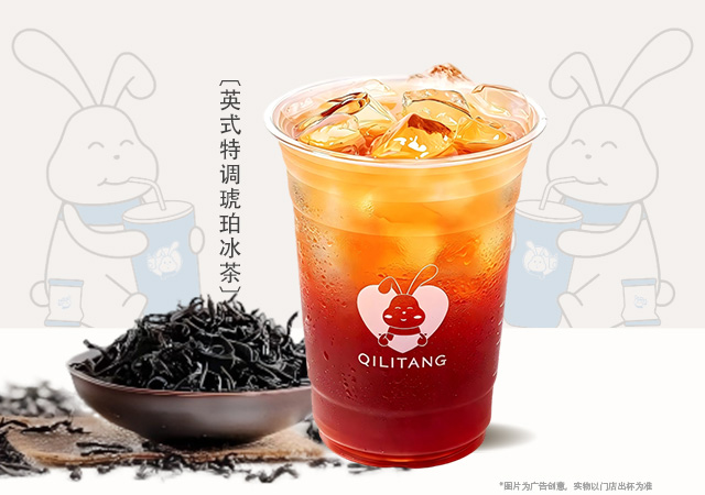 英式特调琥珀冰茶