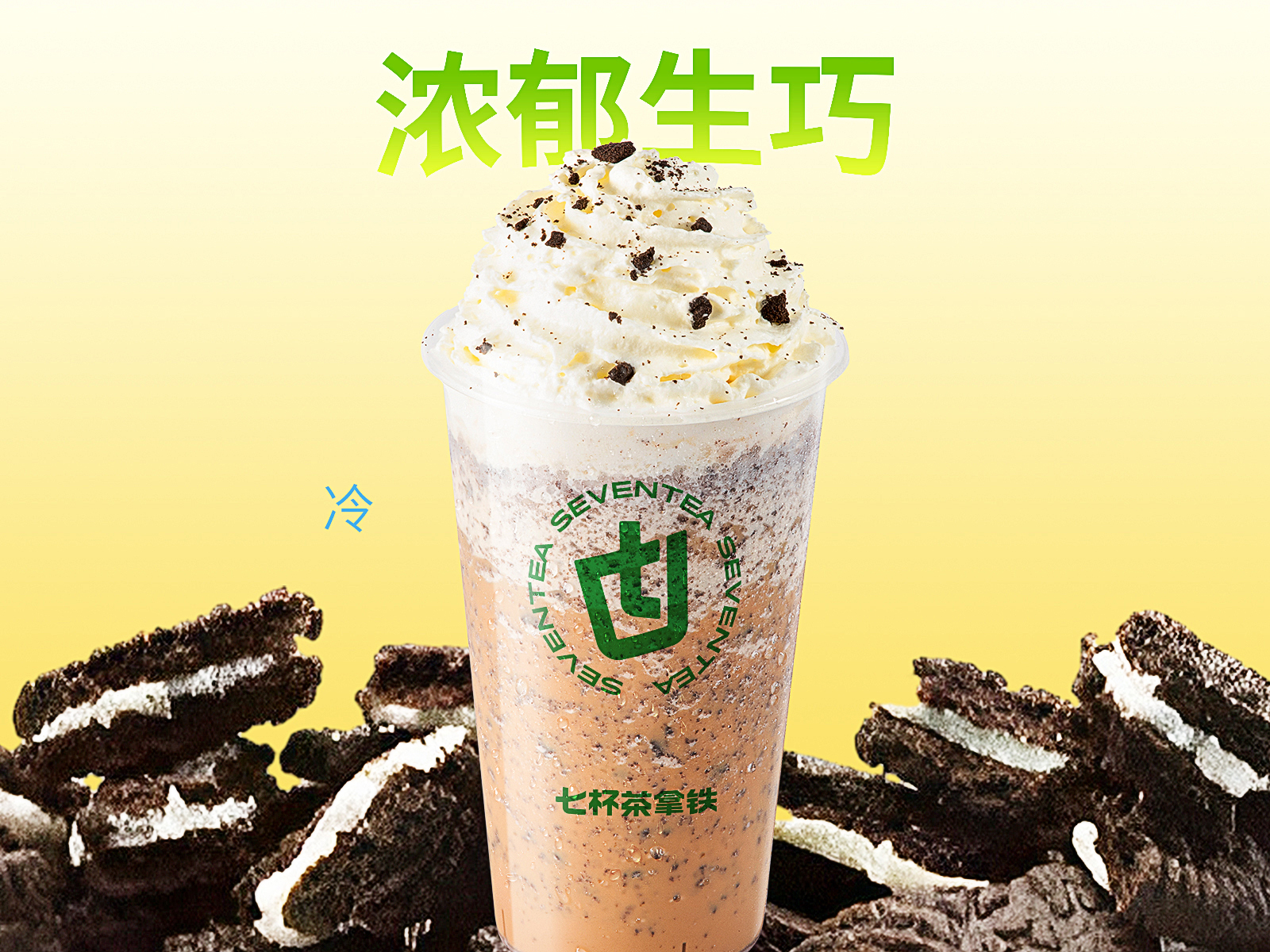 奧利奧七冰樂