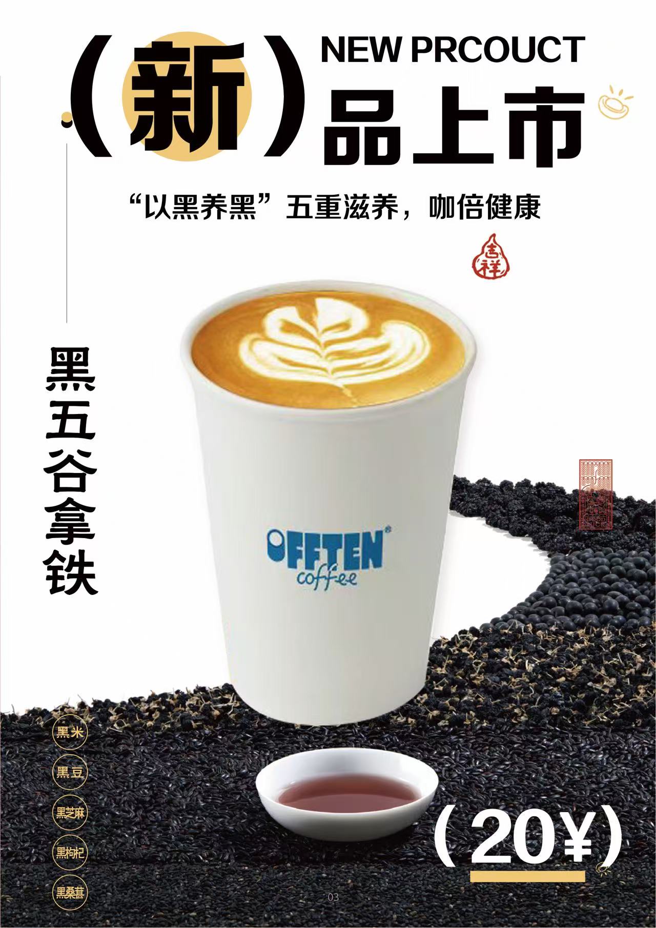 黑五穀拿鐵