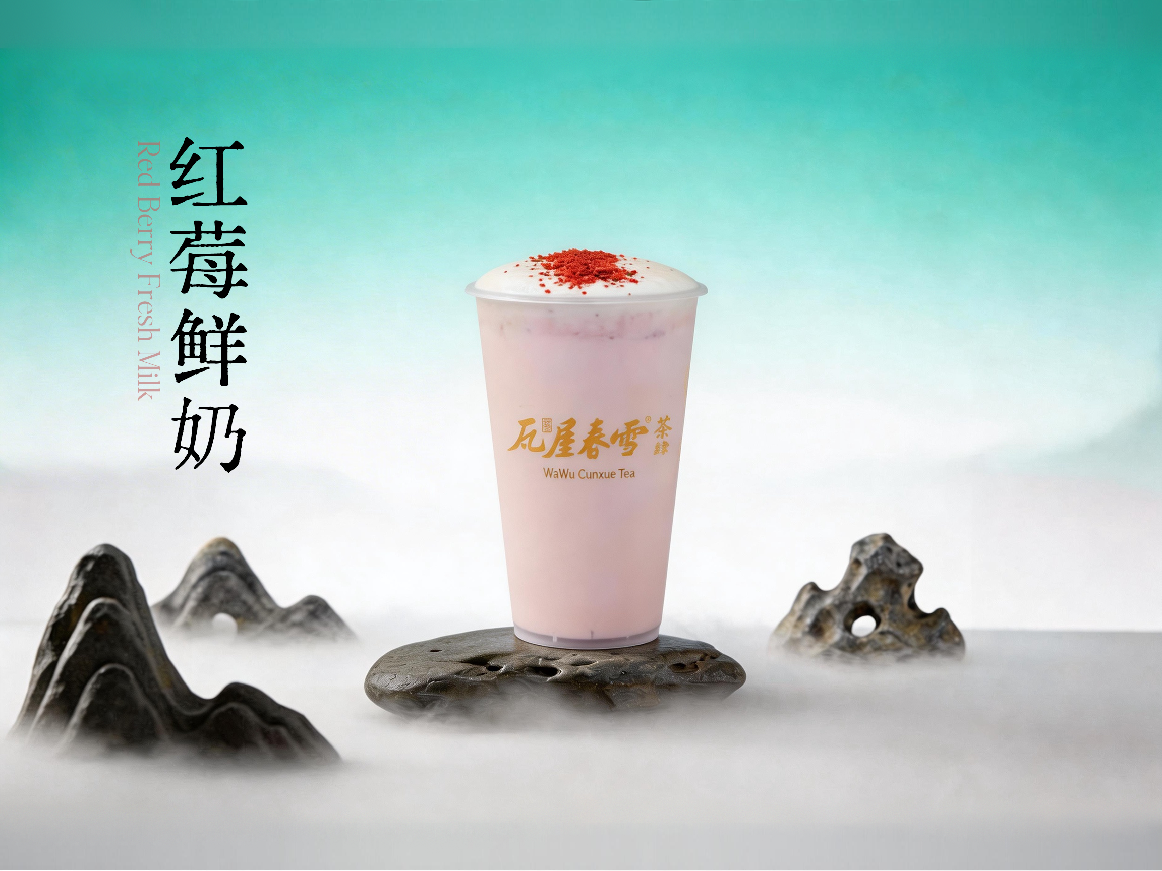 红莓鲜奶