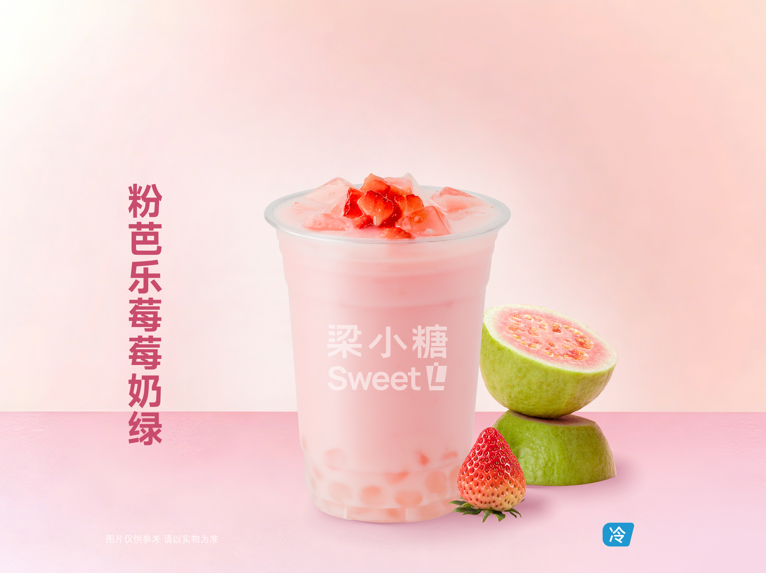 粉芭乐莓莓奶绿