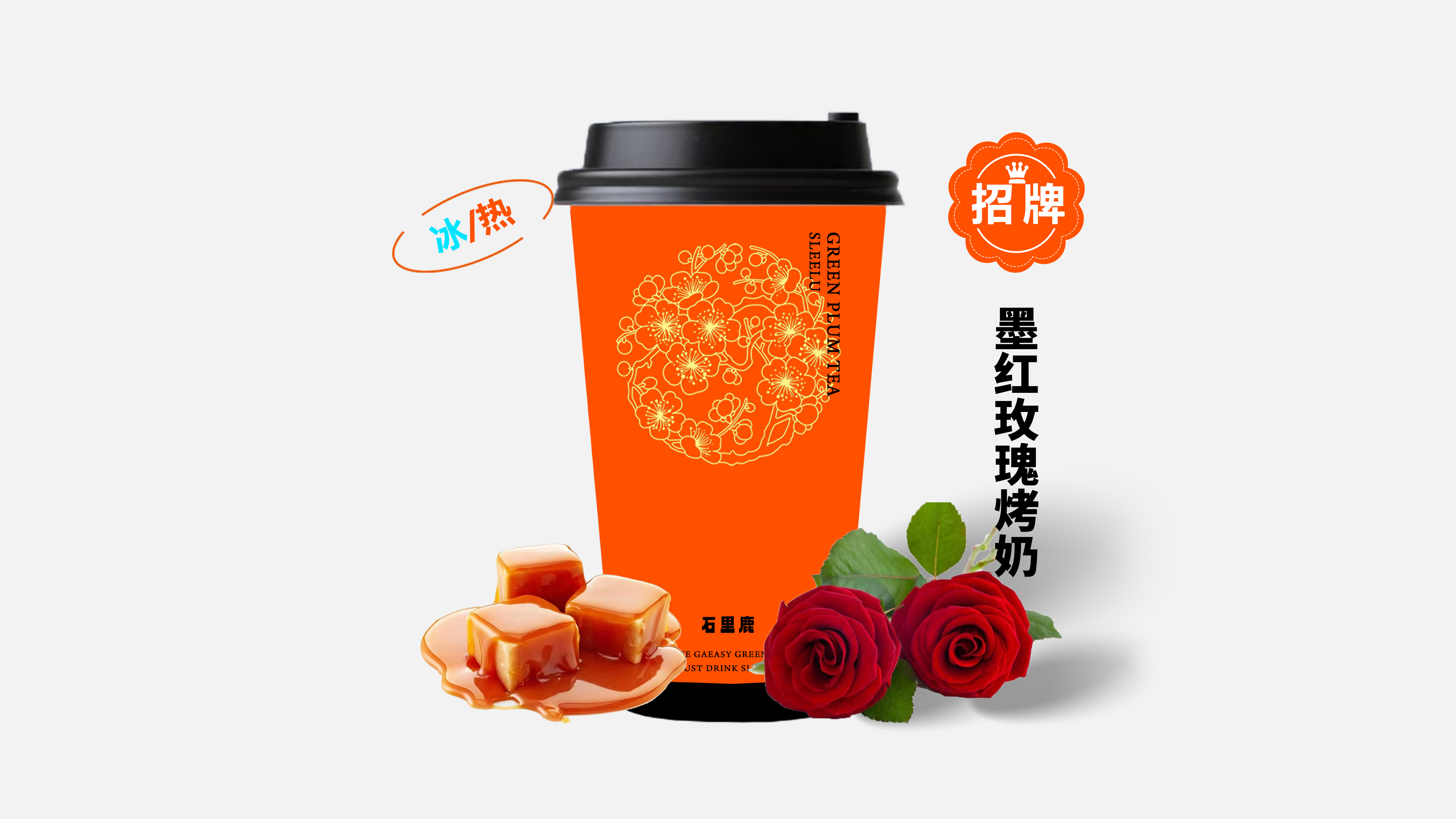 墨红玫瑰烤奶（免费加料）