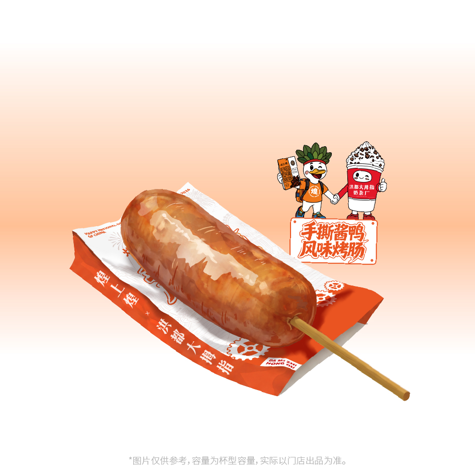 手撕酱鸭风味烤肠
