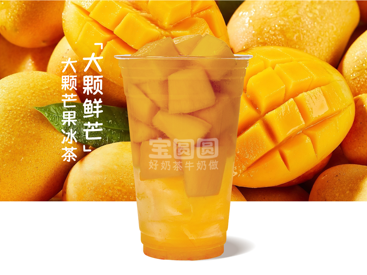 大颗芒果冰茶