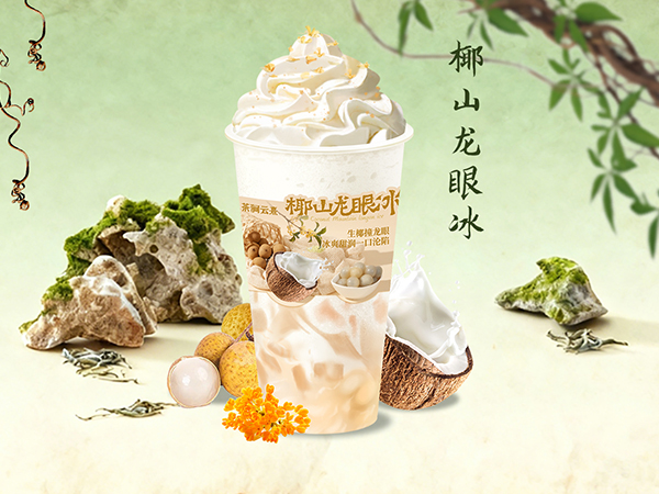 椰山龙眼冰