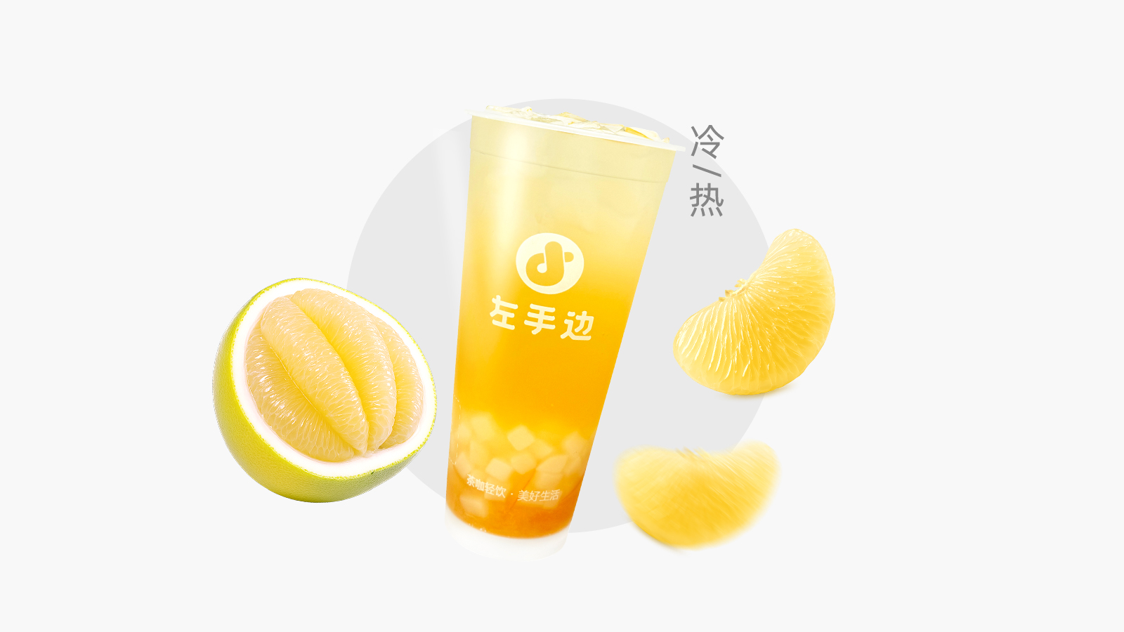 蜂蜜柚子茶