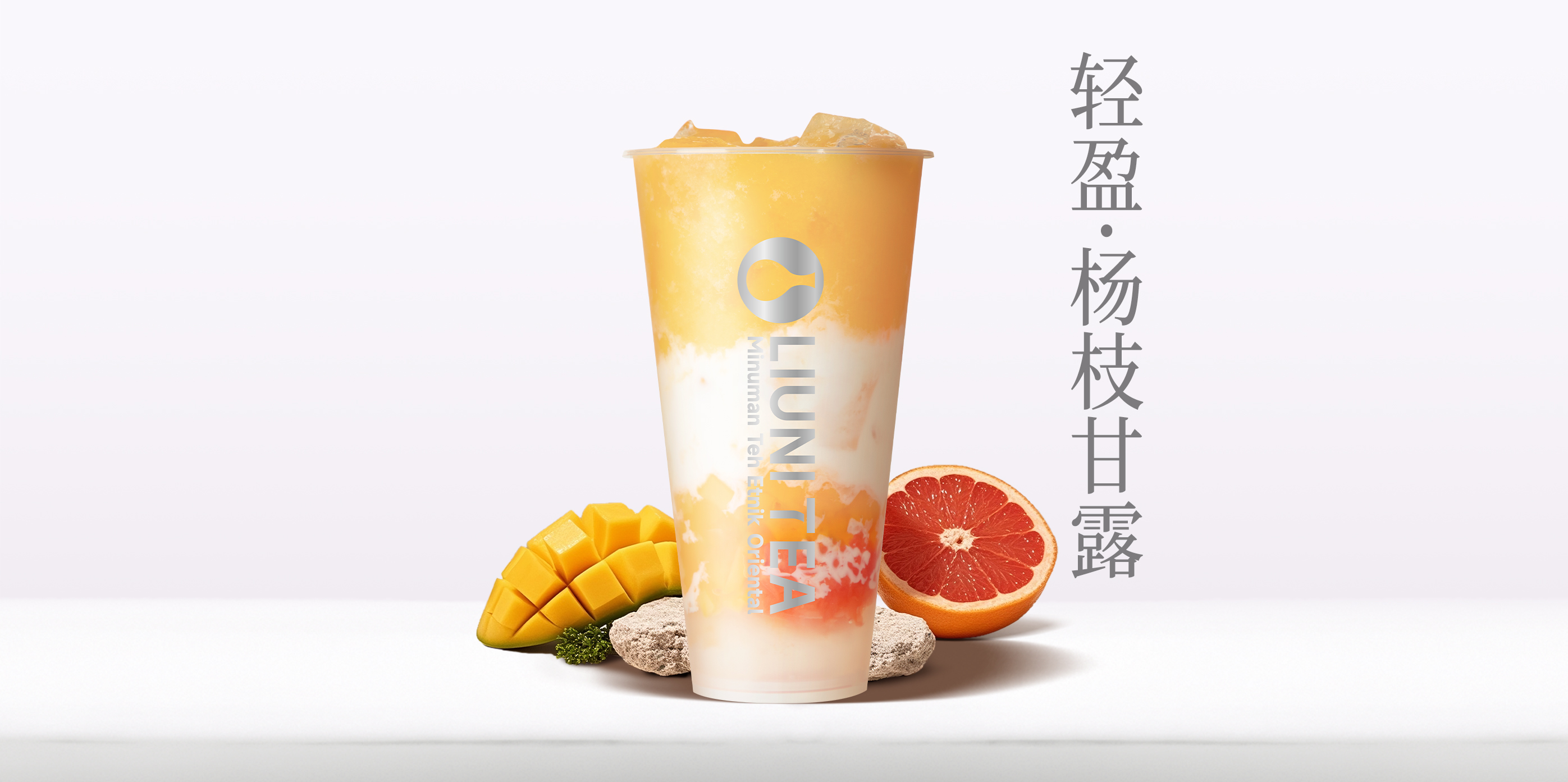 轻盈·杨枝甘露