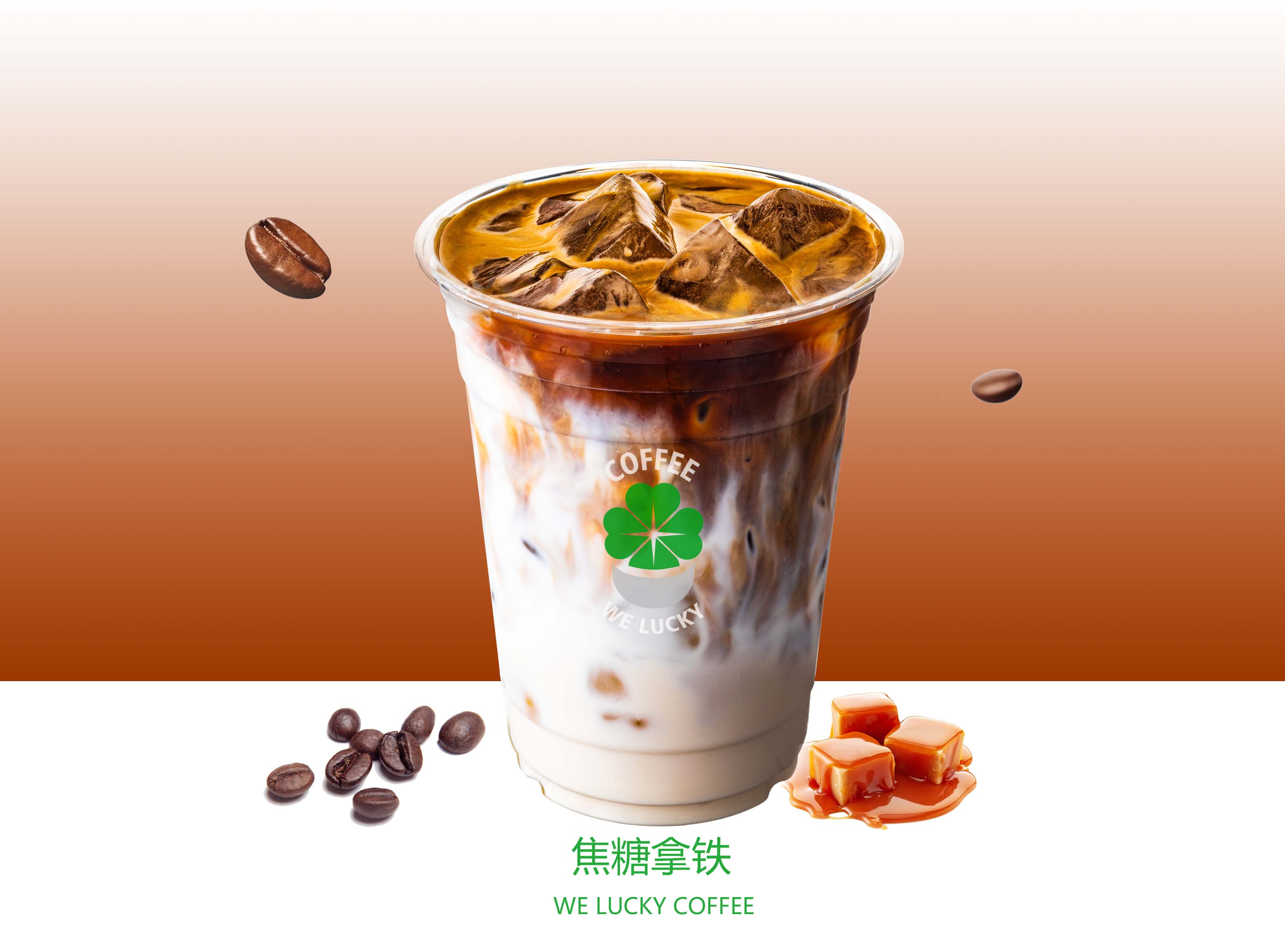 焦糖拿铁Caramel latte