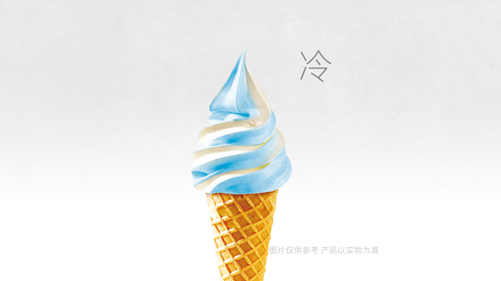 双拼冰淇淋