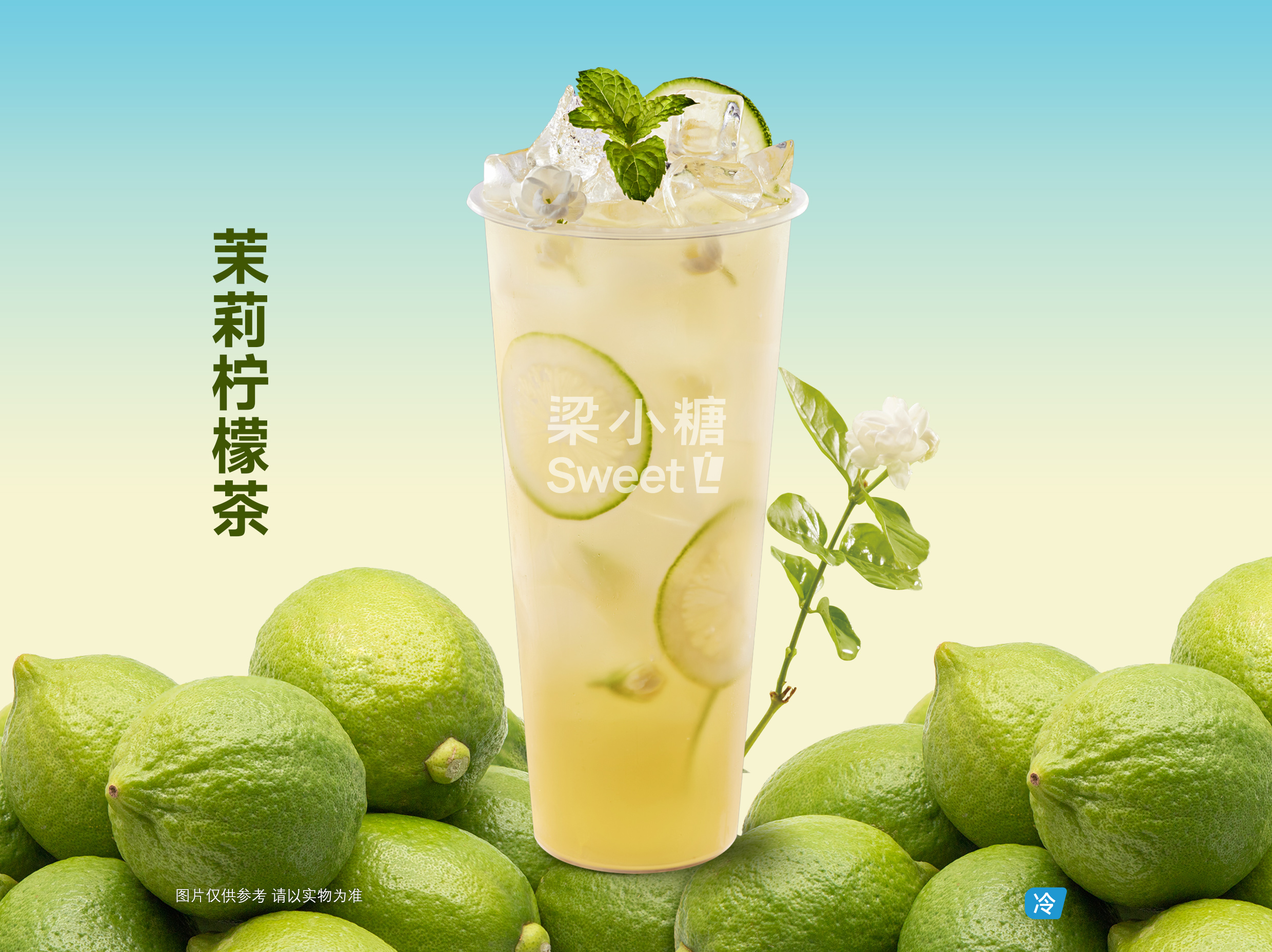 茉莉柠檬茶