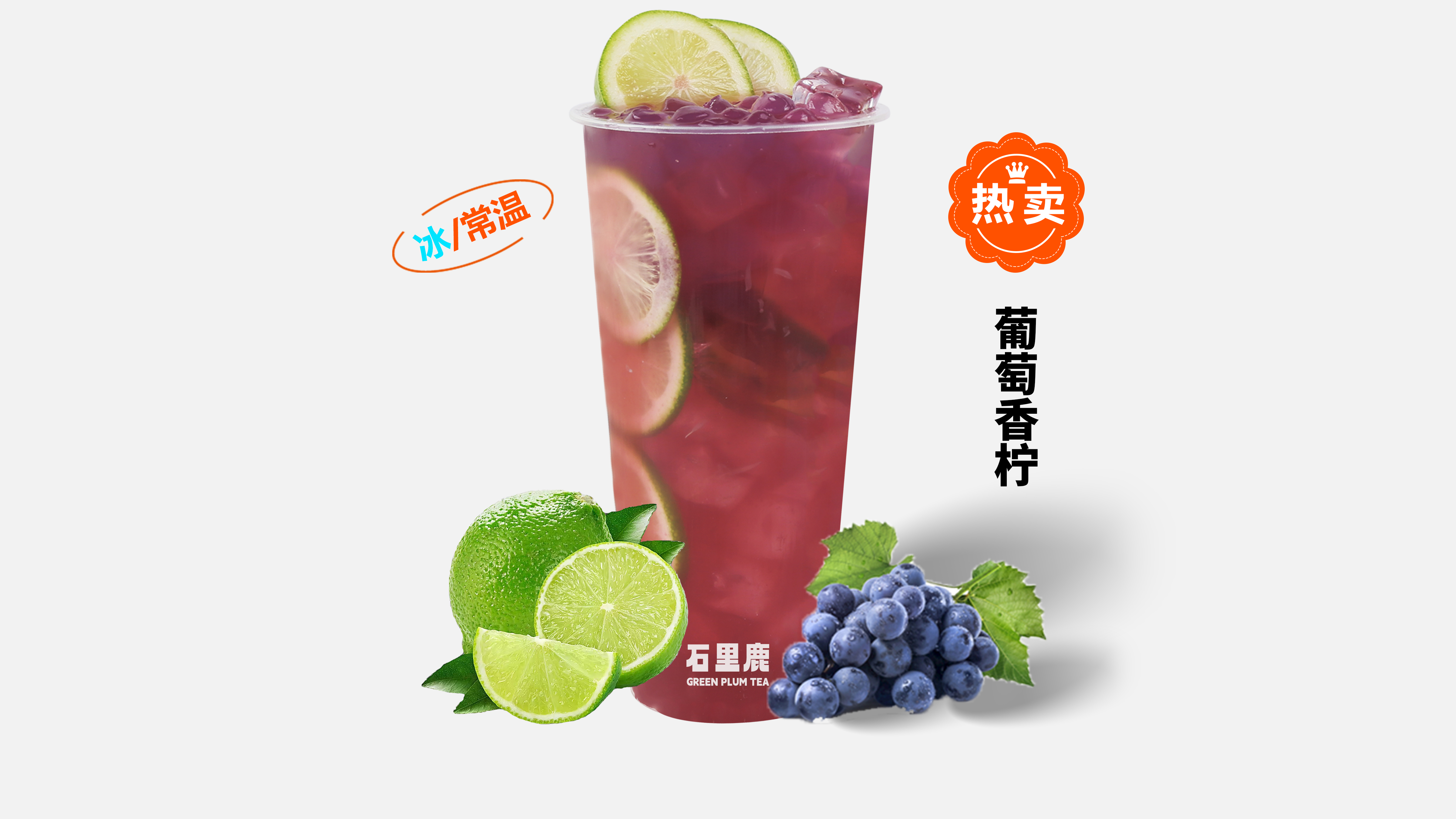 葡萄香柠