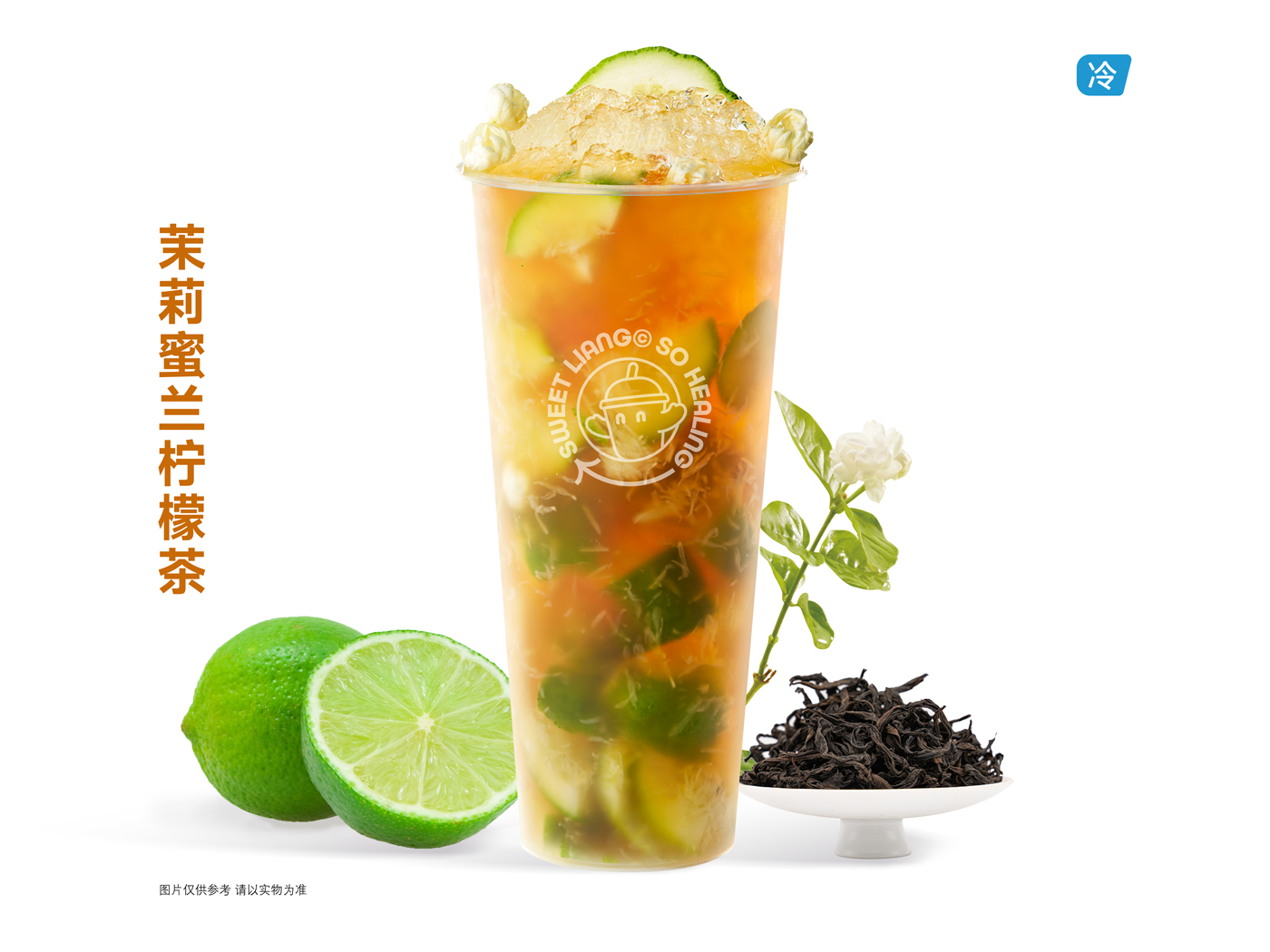 茉莉蜜兰柠檬茶