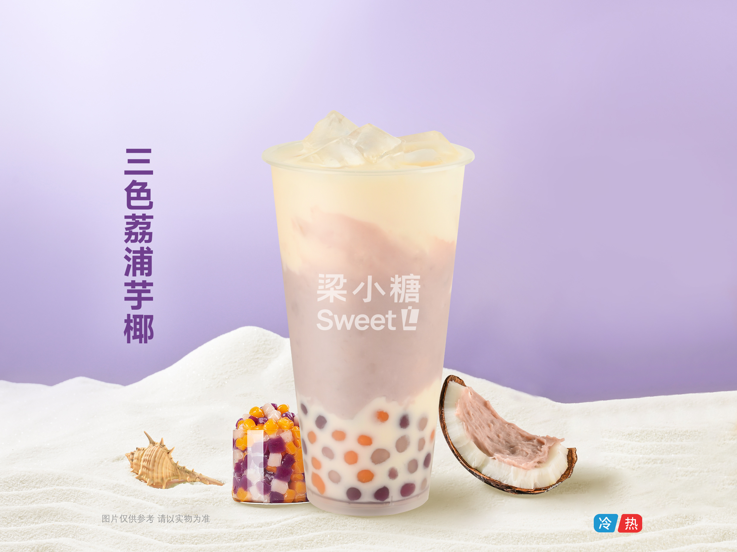 三色荔浦芋椰