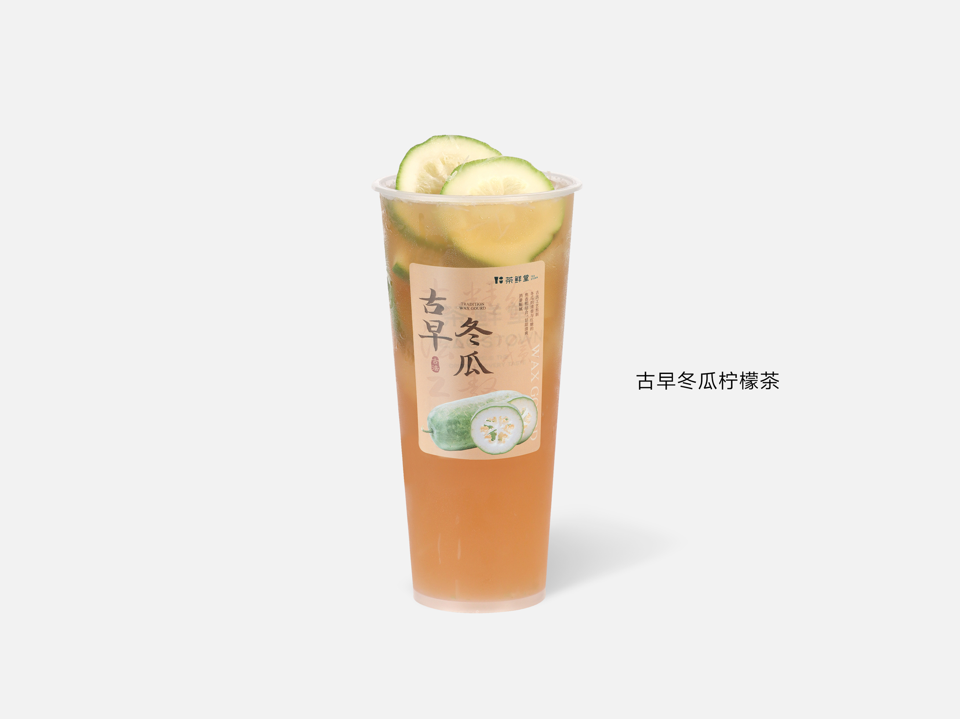 古早冬瓜柠檬茶