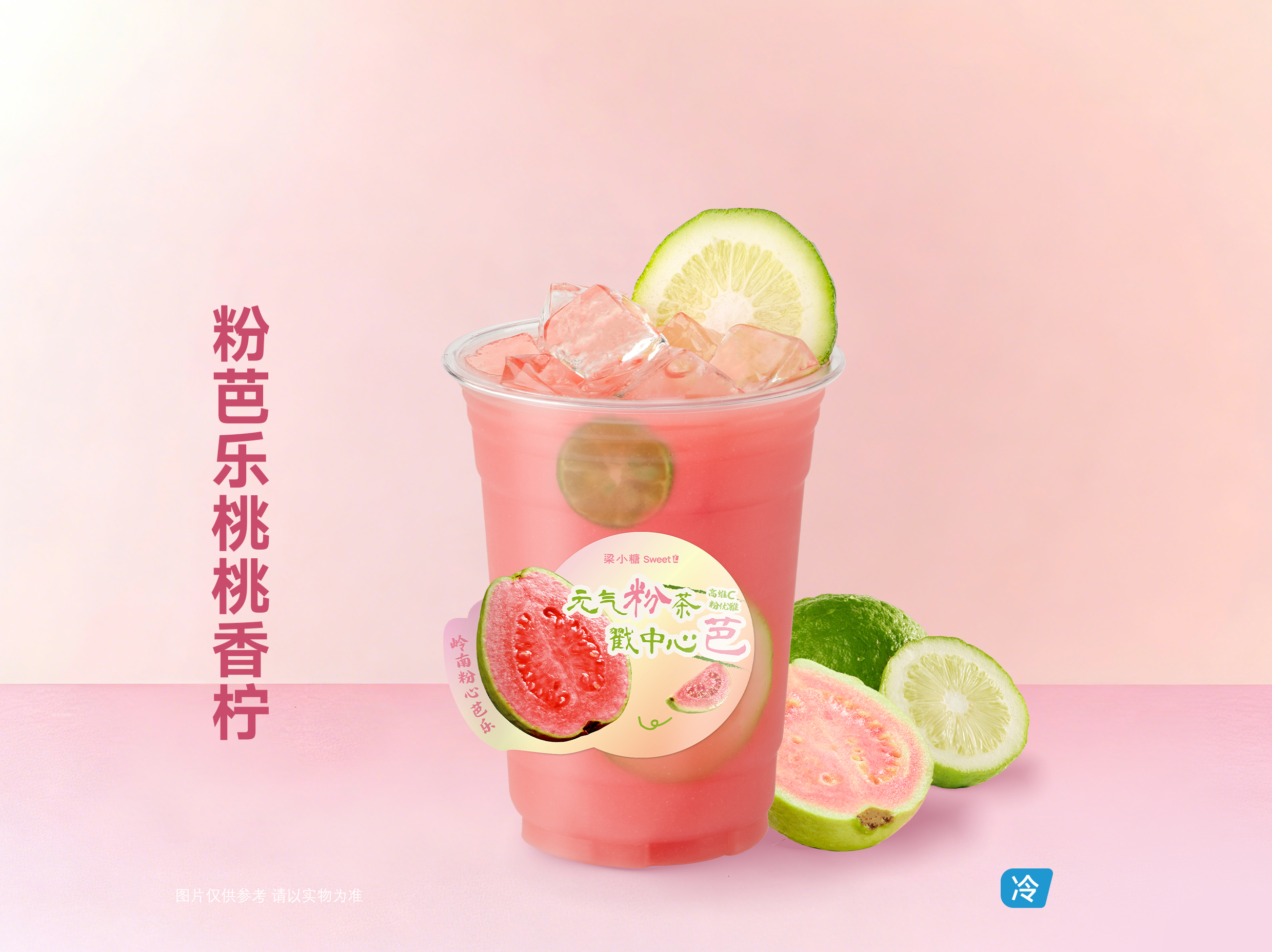 粉芭乐桃桃香柠