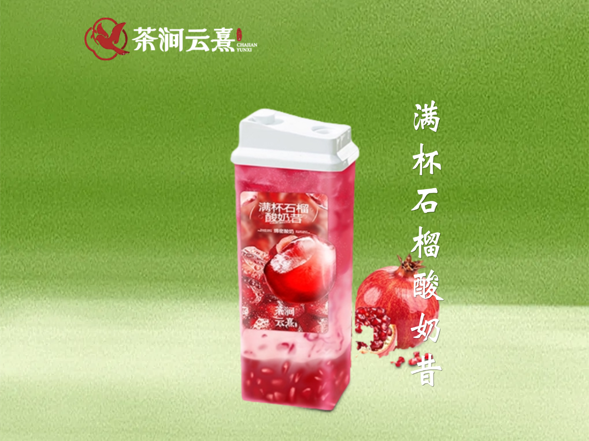 满杯玉石榴酸奶昔