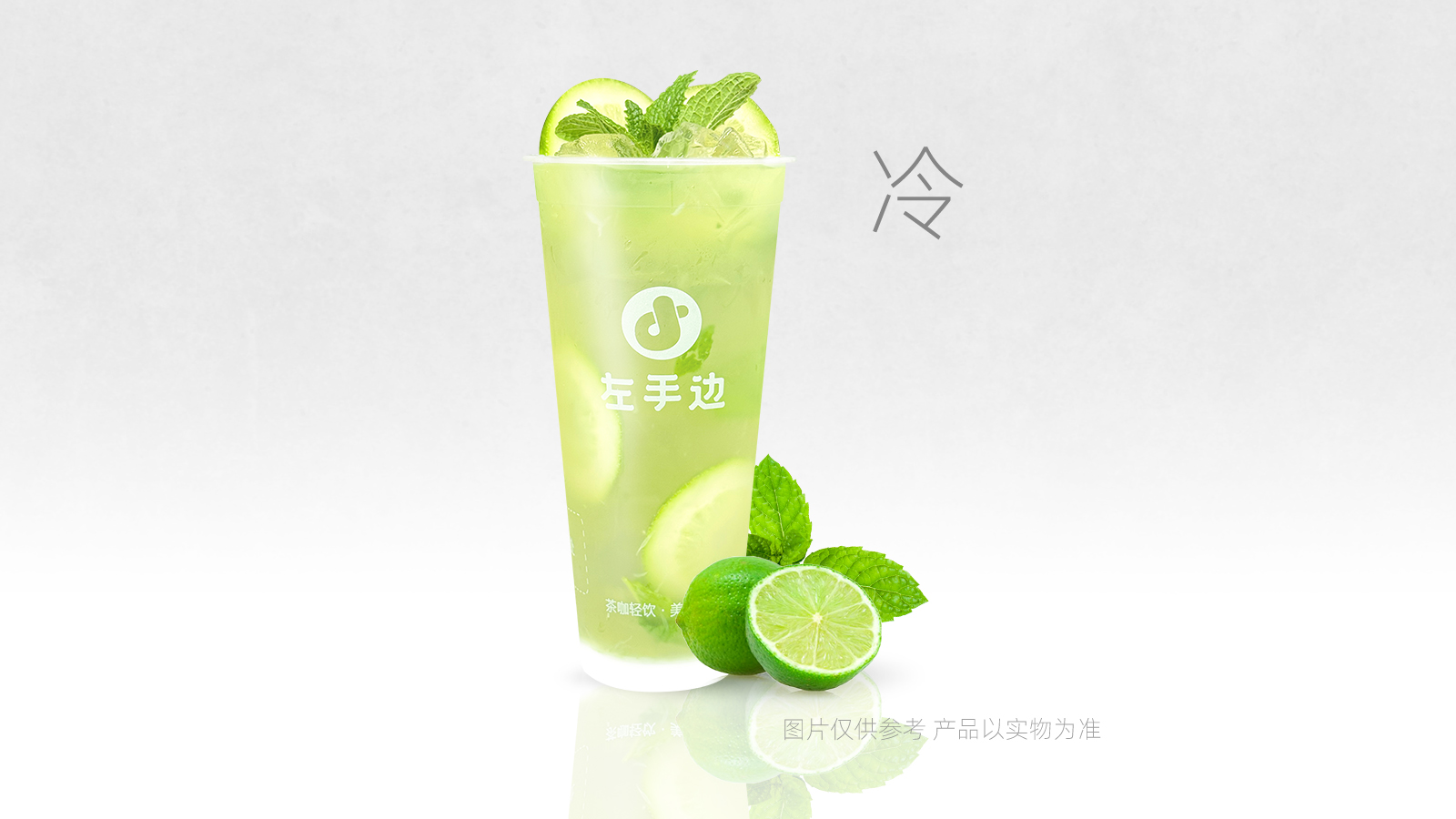 暴打·薄荷柠檬茶