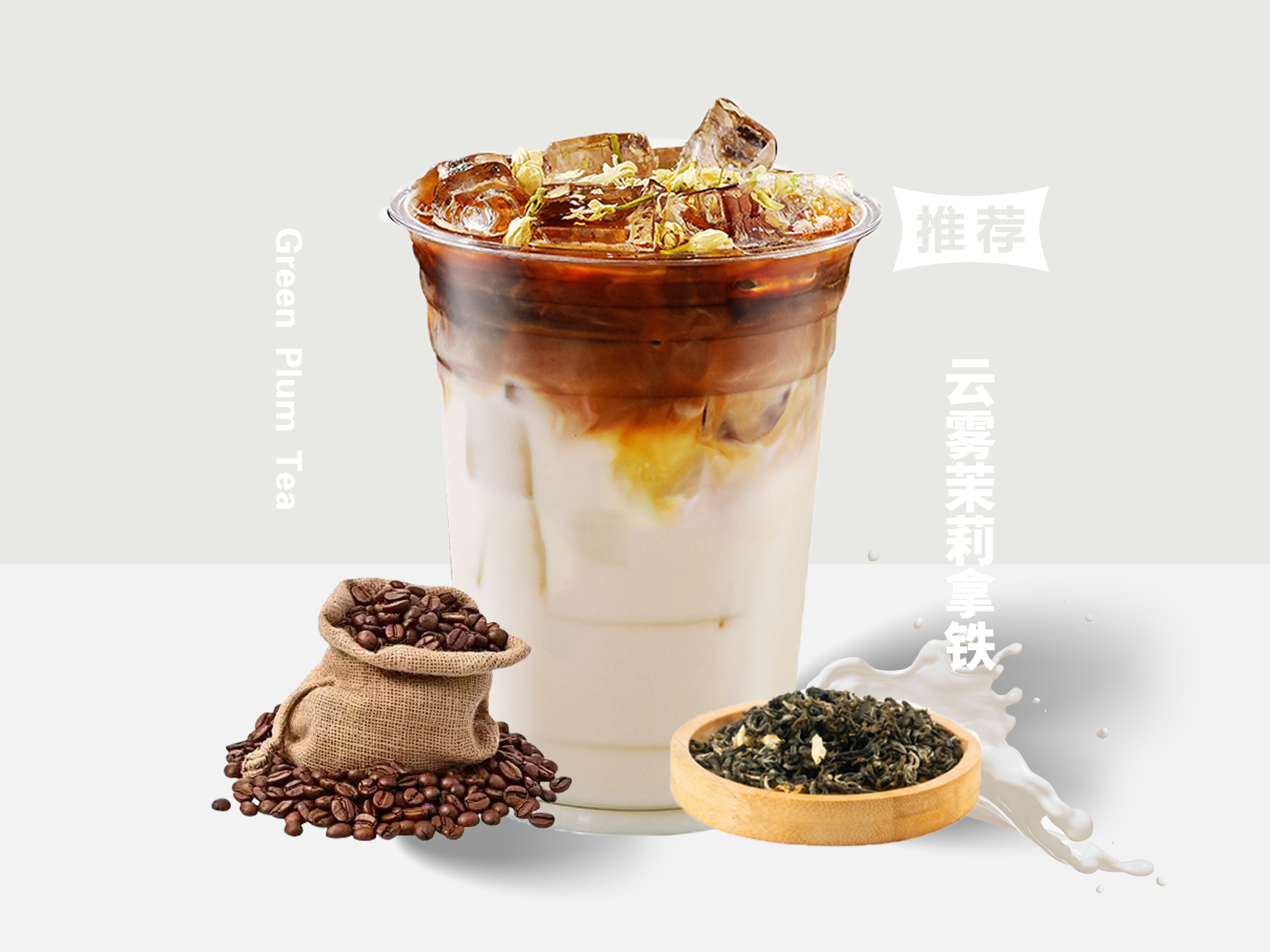 云雾茉莉拿铁