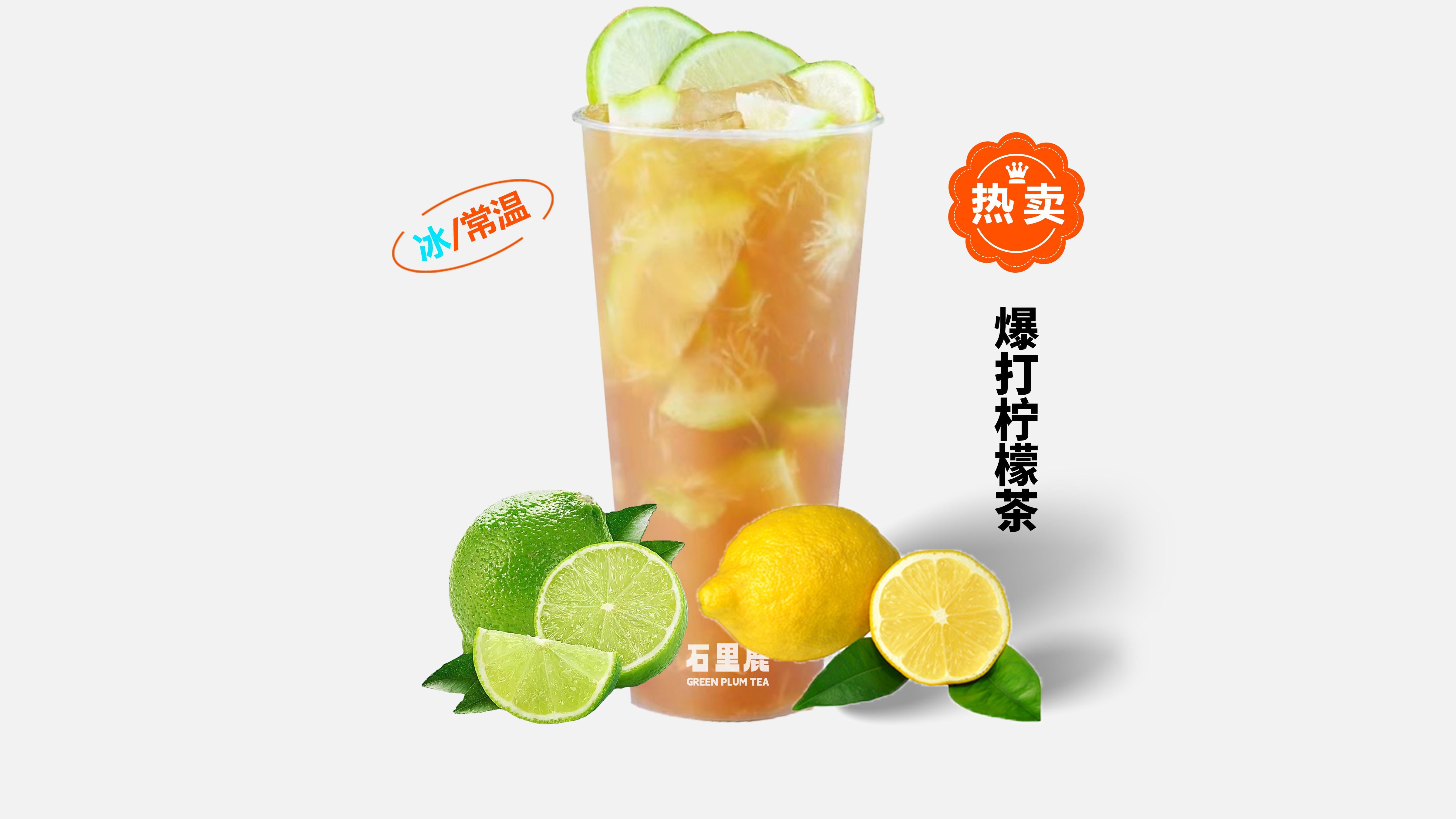 爆打柠檬茶