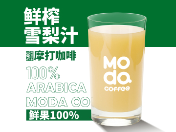 鲜榨雪梨汁