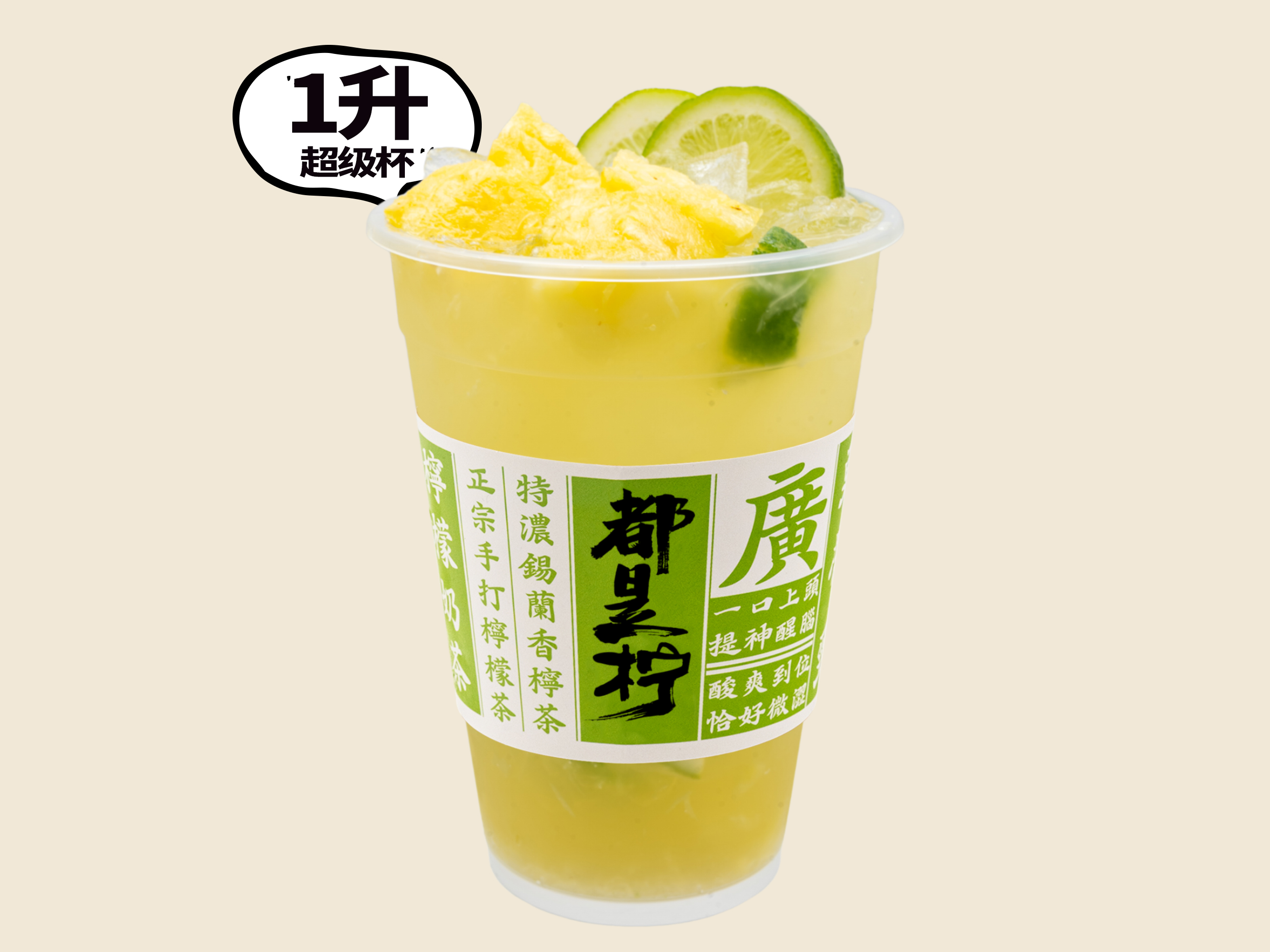 凤梨香柠茶（超级杯）