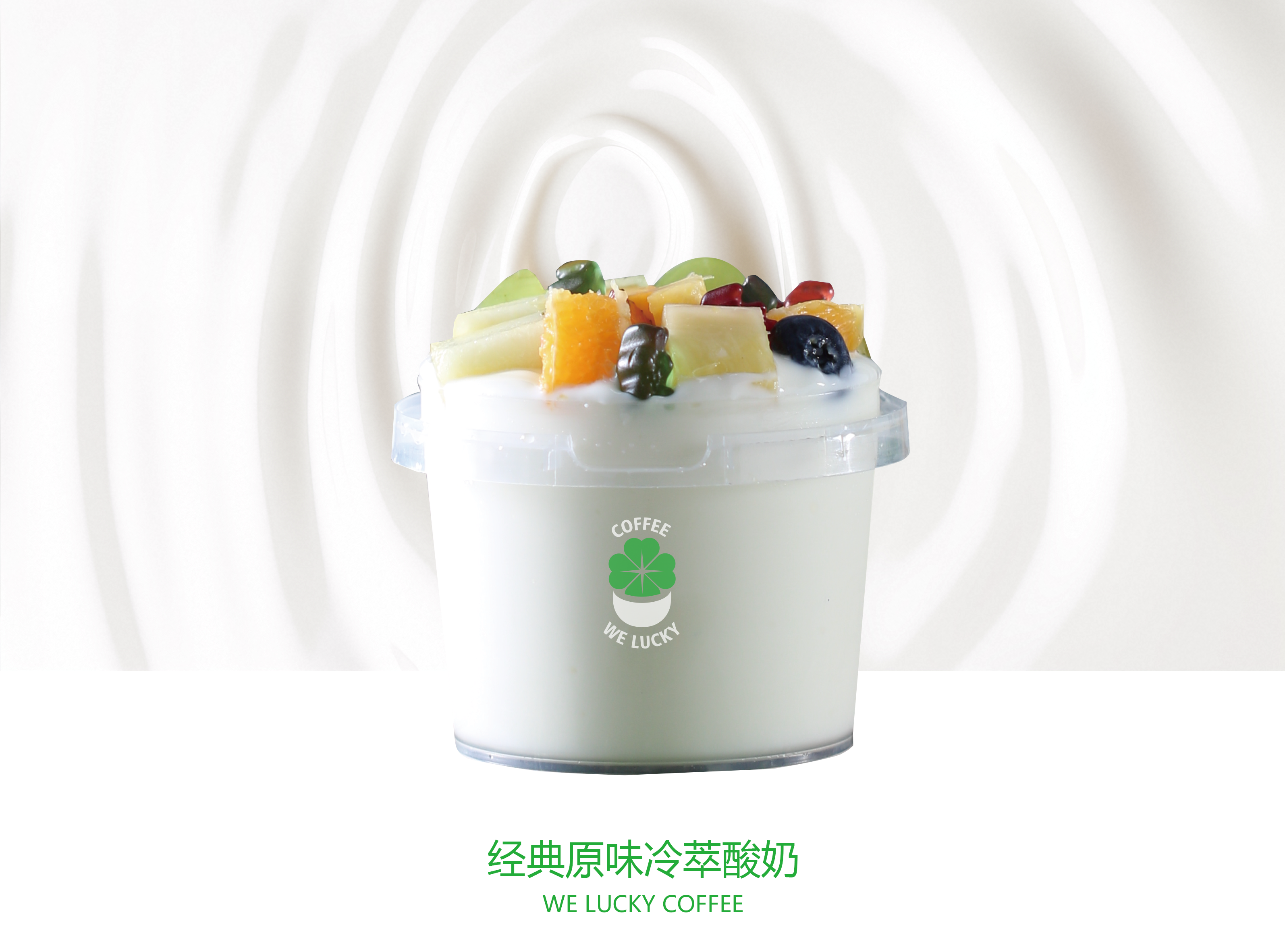 经典原味冷萃酸奶