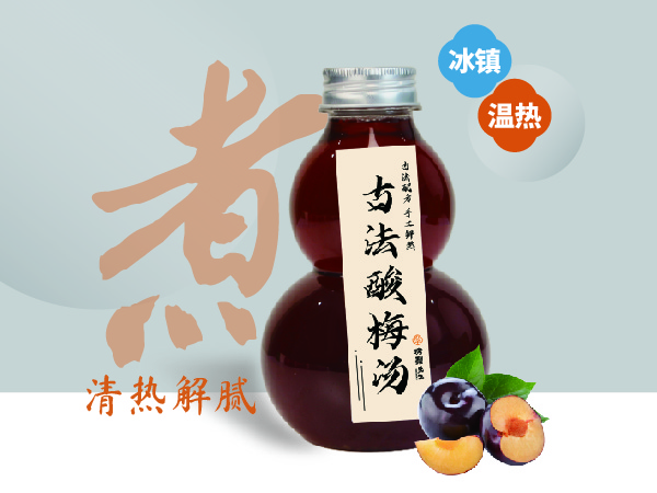 洛神乌梅饮