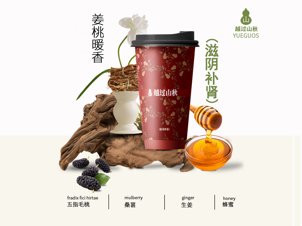姜桃暖香(滋阴补肾)