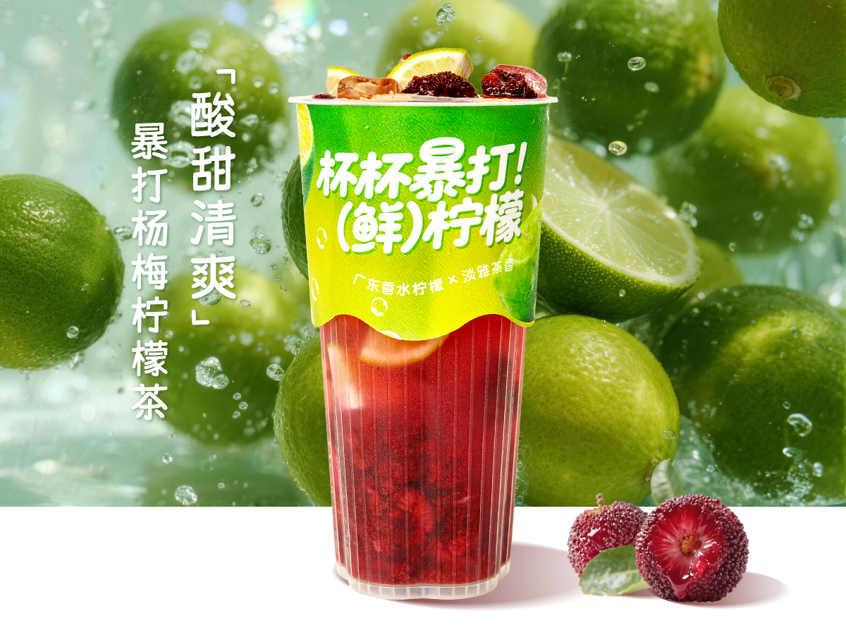 暴打杨梅柠檬茶