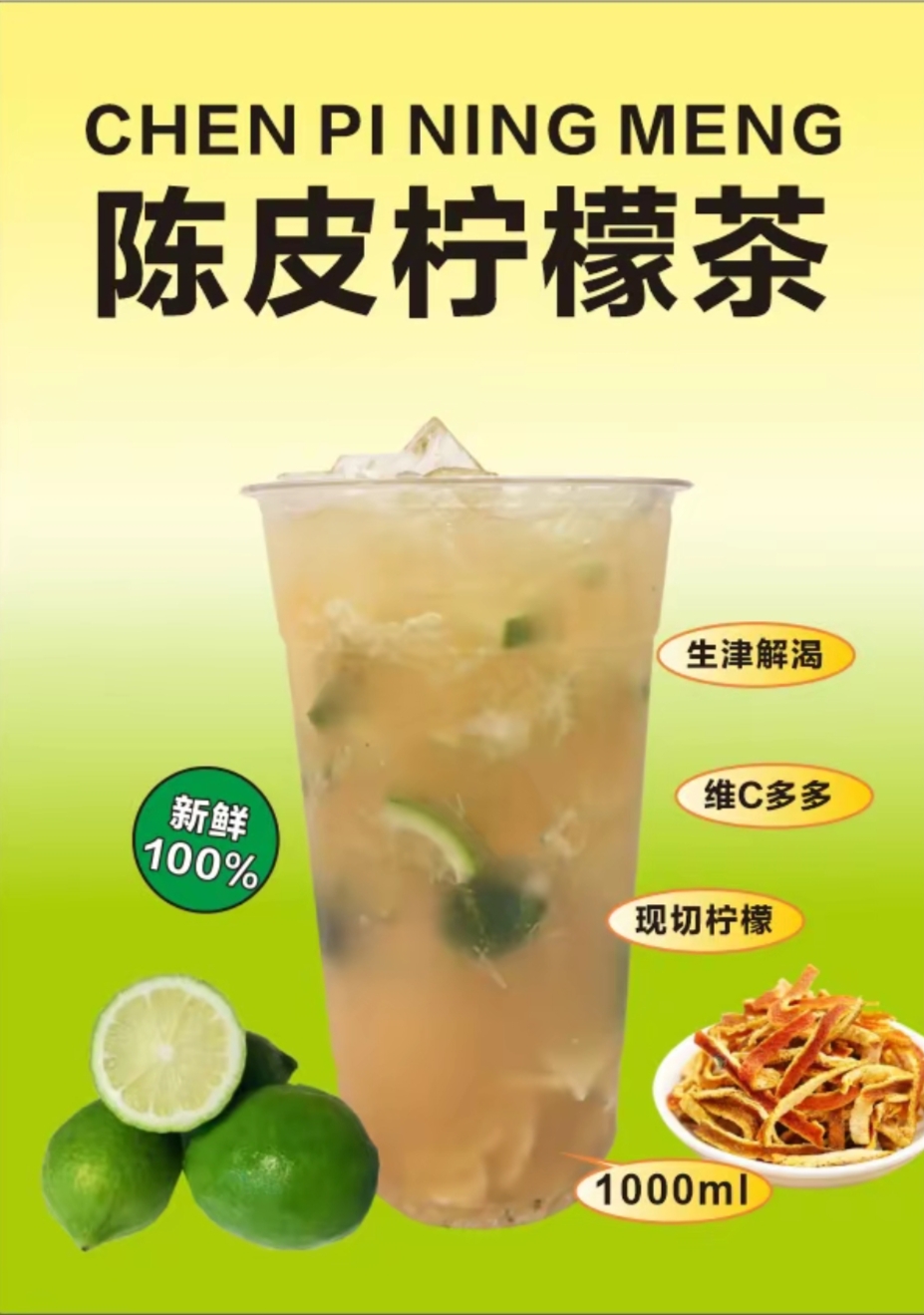 陈皮柠檬绿茶
