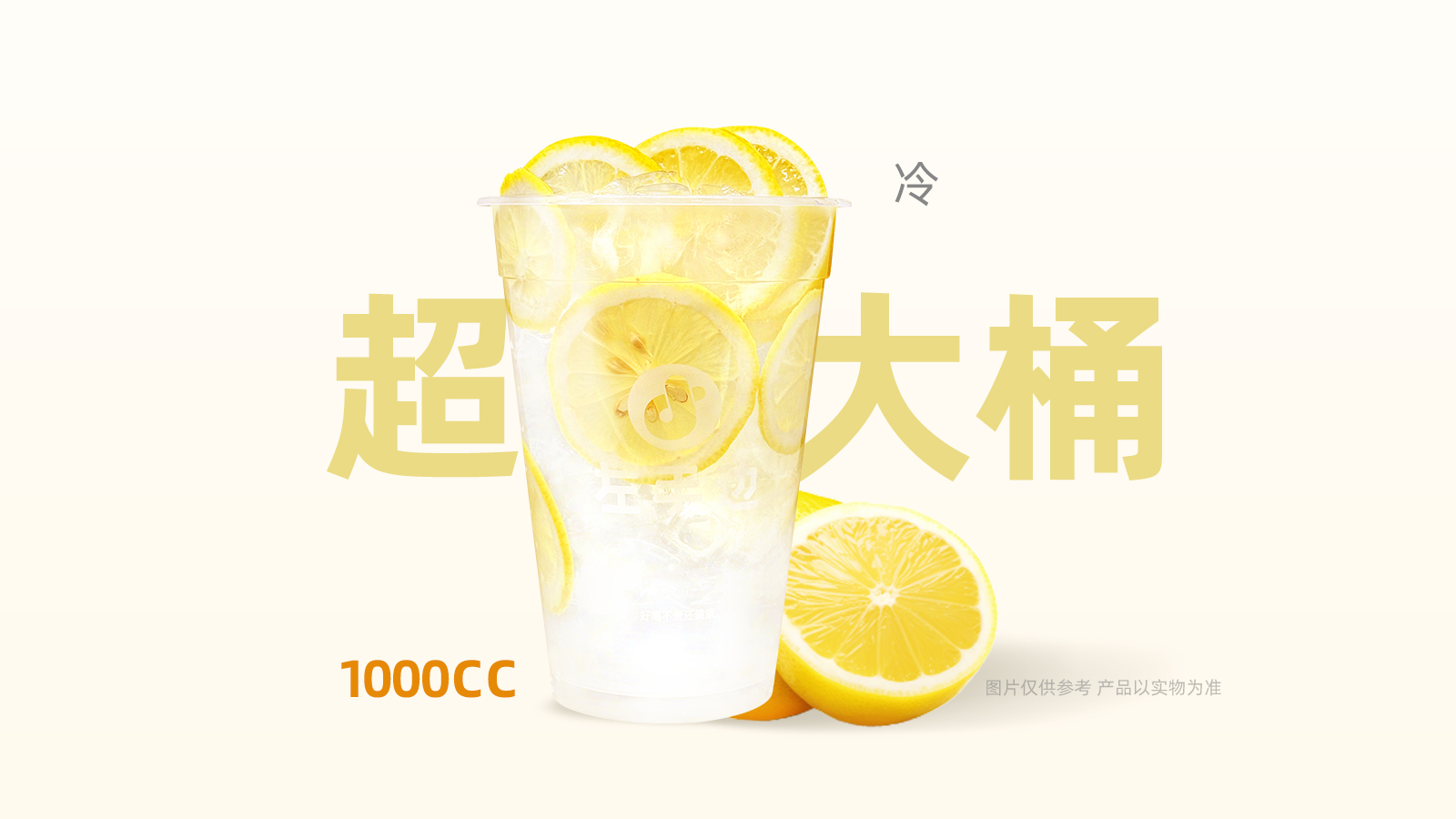 1000CC柠檬水