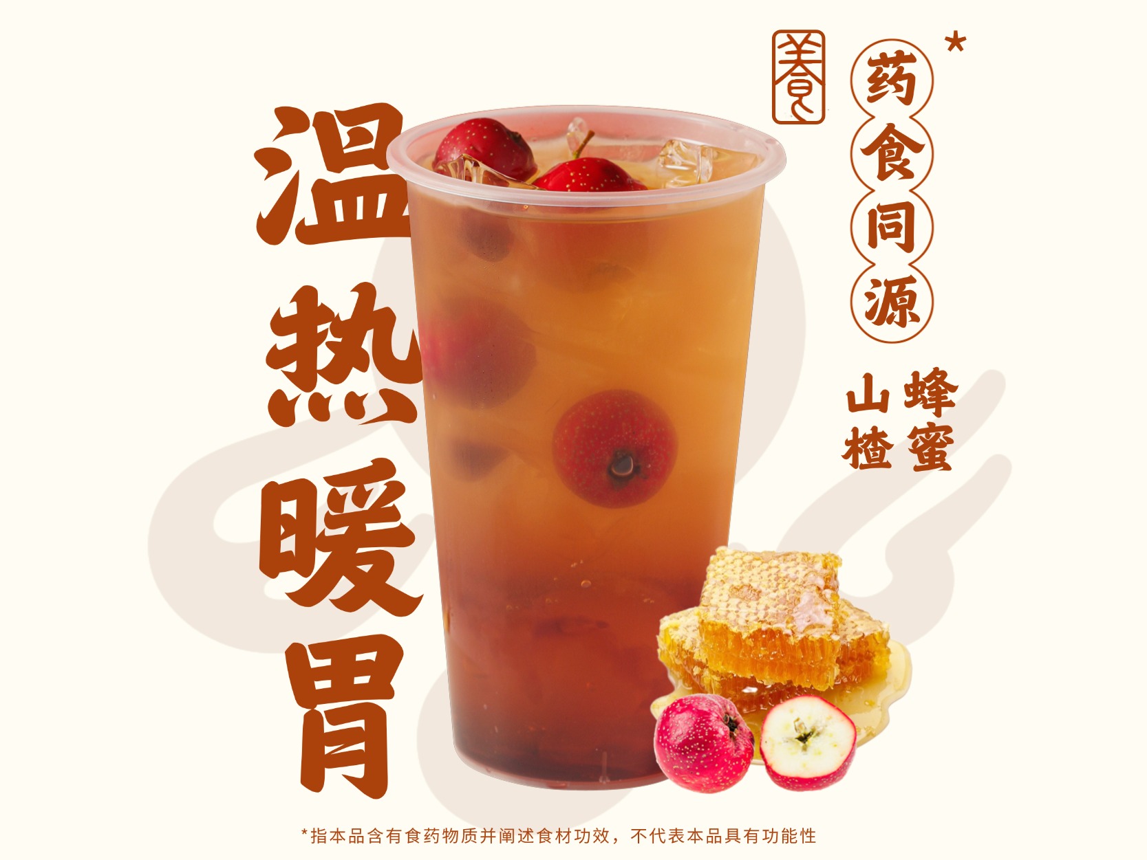 熱楂(山楂熱飲)