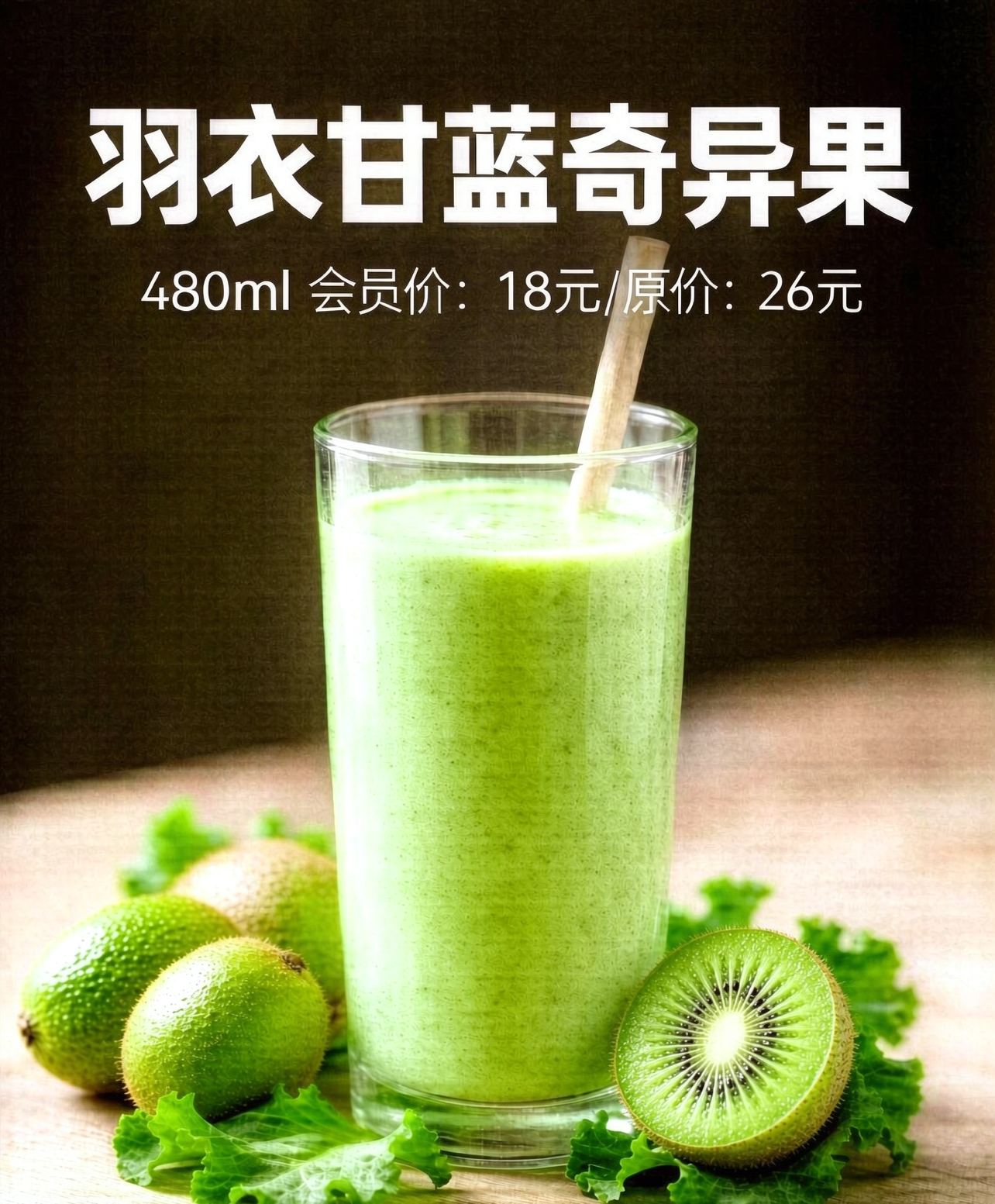 羽衣甘藍奇異果