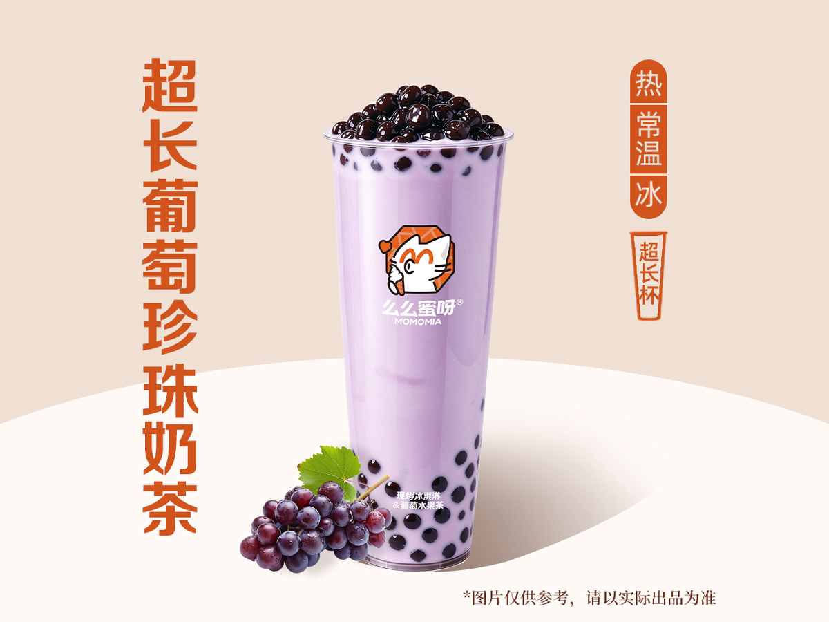 超长杯葡萄珍珠奶茶