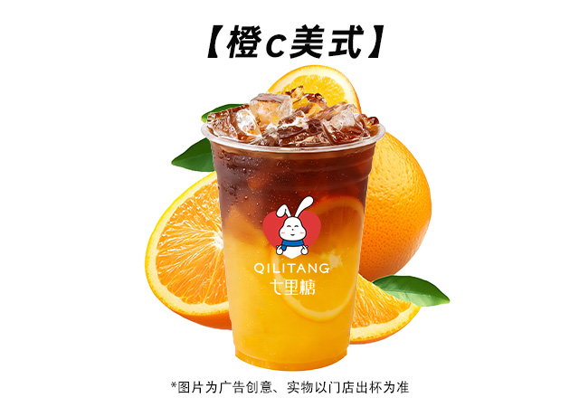 橙C美式