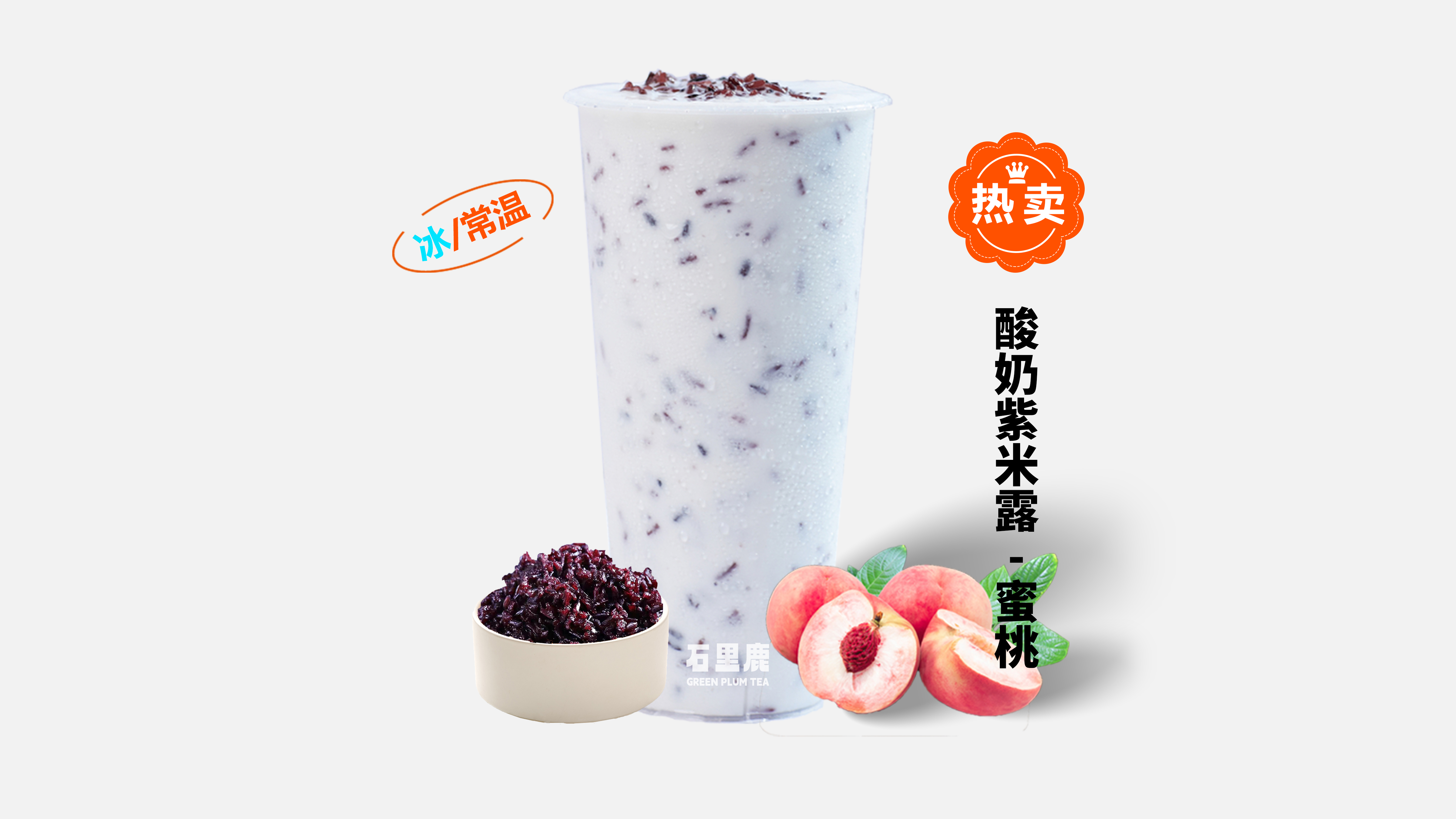 蜜桃·酸奶紫米露
