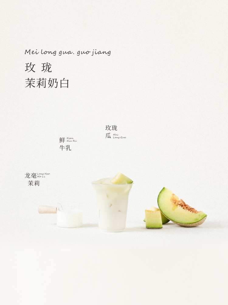 玫珑茉莉奶白