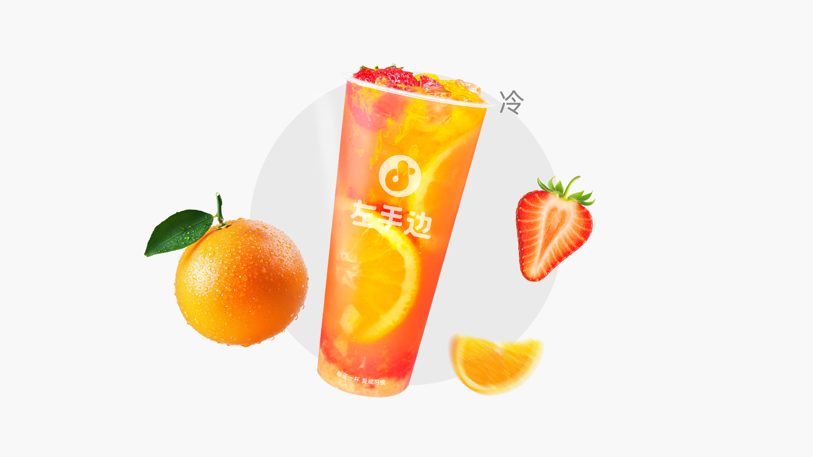 草莓冰橙