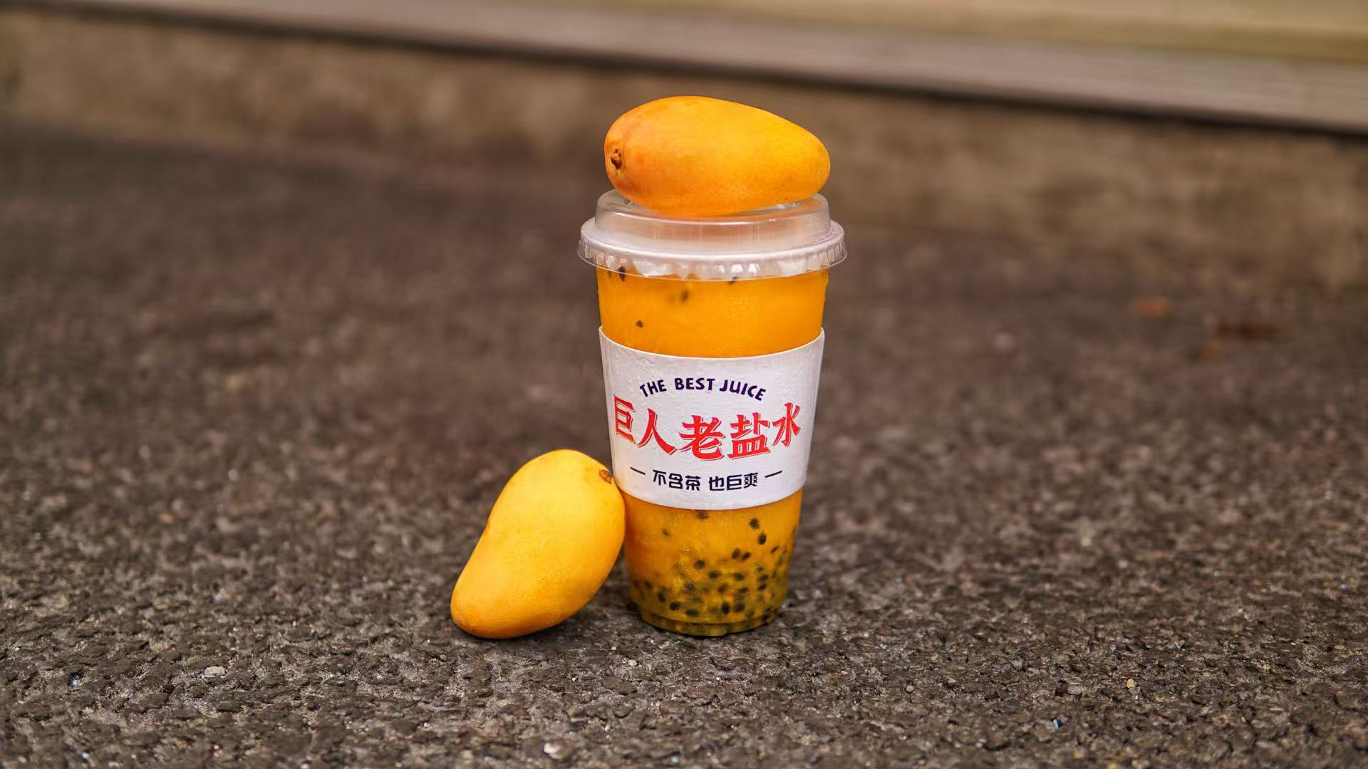 老盐芒芒百香果