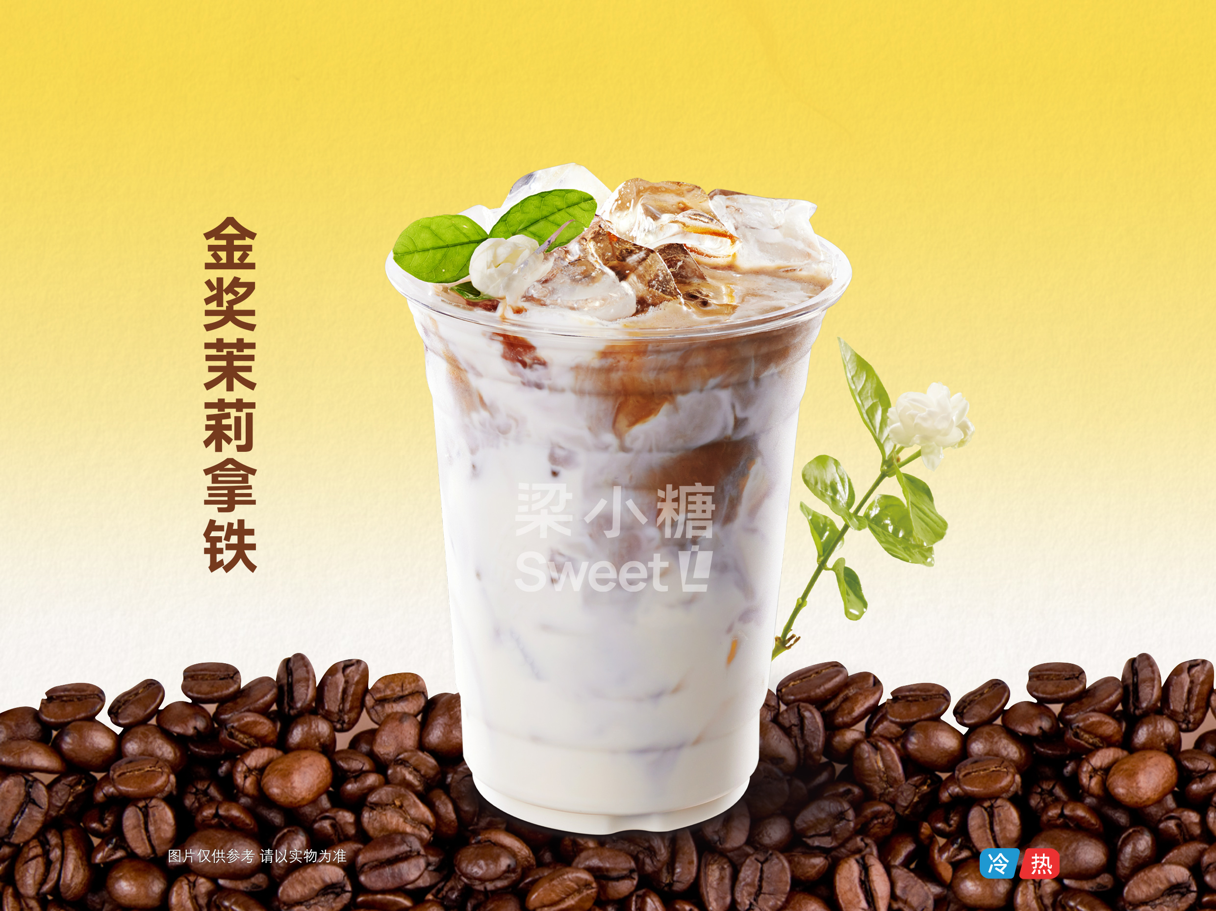 金奖茉莉拿铁